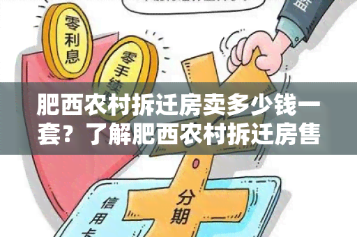 肥西农村拆迁房卖多少钱一套？了解肥西农村拆迁房售价必读！