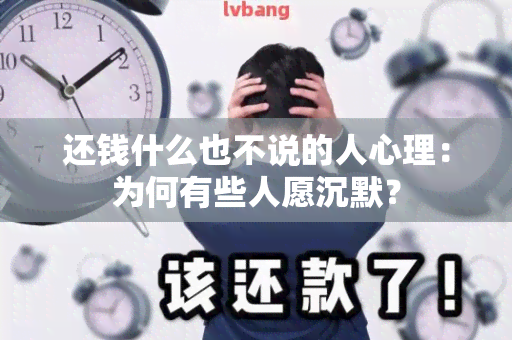 还钱什么也不说的人心理：为何有些人愿沉默？