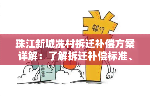 珠江新城冼村拆迁补偿方案详解：了解拆迁补偿标准、流程及注意事