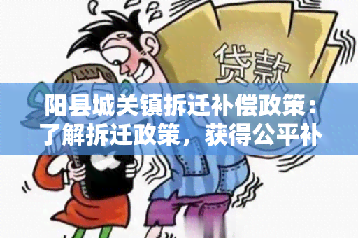 阳县城关镇拆迁补偿政策：了解拆迁政策，获得公平补偿方案