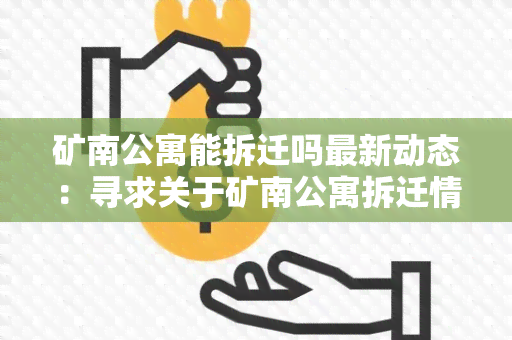 矿南公寓能拆迁吗最新动态：寻求关于矿南公寓拆迁情况的最新信息