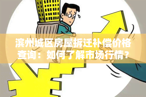 滨州城区房屋拆迁补偿价格查询：如何了解市场行情？