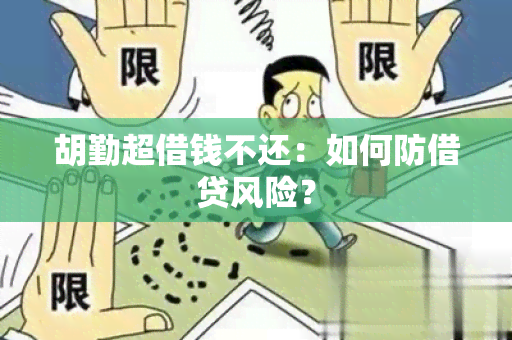 胡勤超借钱不还：如何防借贷风险？