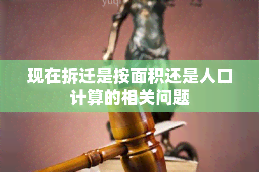 现在拆迁是按面积还是人口计算的相关问题