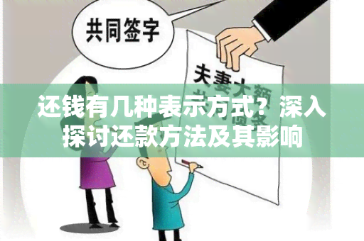 还钱有几种表示方式？深入探讨还款方法及其影响