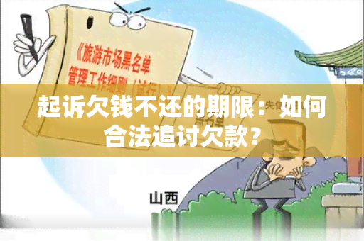 起诉欠钱不还的期限：如何合法追讨欠款？