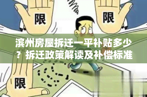 滨州房屋拆迁一平补贴多少？拆迁政策解读及补偿标准详解