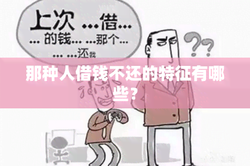 那种人借钱不还的特征有哪些？