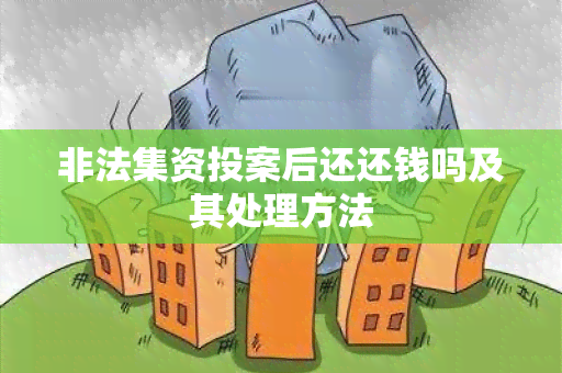 非法集资投案后还还钱吗及其处理方法