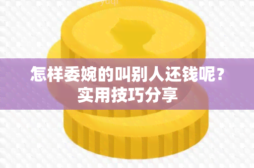 怎样委婉的叫别人还钱呢？实用技巧分享