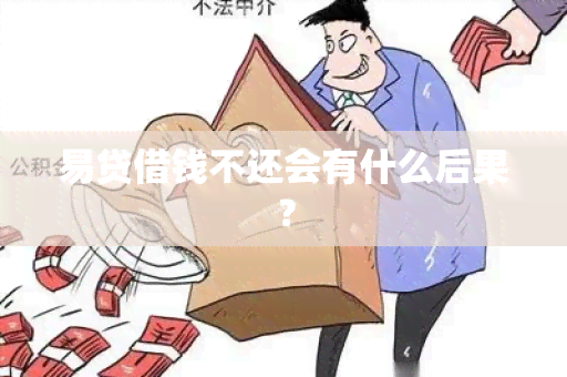 易贷借钱不还会有什么后果？