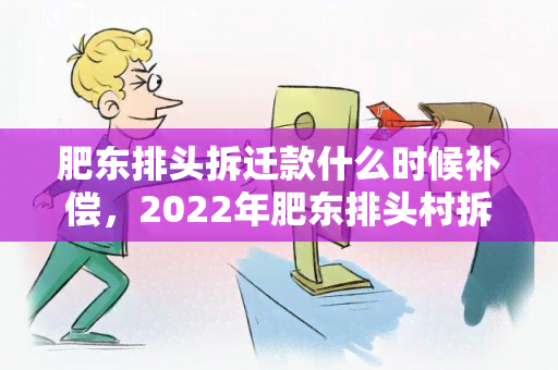 肥东排头拆迁款什么时候补偿，2022年肥东排头村拆迁计划启动