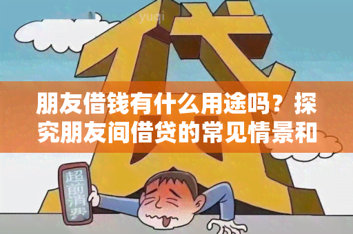 朋友借钱有什么用途吗？探究朋友间借贷的常见情景和实际用途