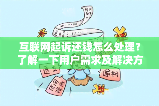 互联网起诉还钱怎么处理？了解一下用户需求及解决方案