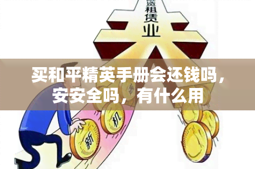 买和平精英手册会还钱吗，安安全吗，有什么用