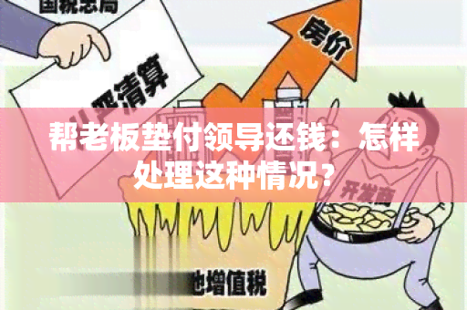 帮老板垫付领导还钱：怎样处理这种情况？