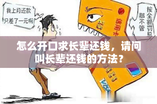 怎么开口求长辈还钱，请问叫长辈还钱的方法？