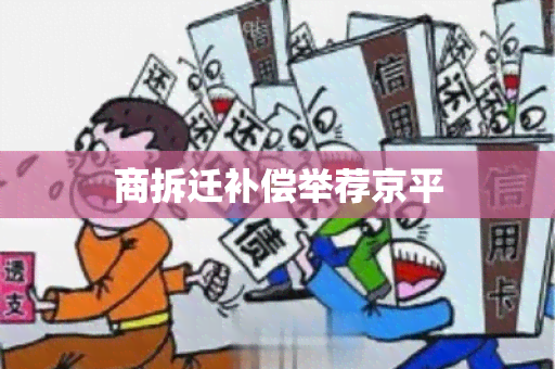 商拆迁补偿举荐京平