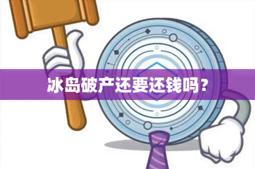 冰岛破产还要还钱吗？