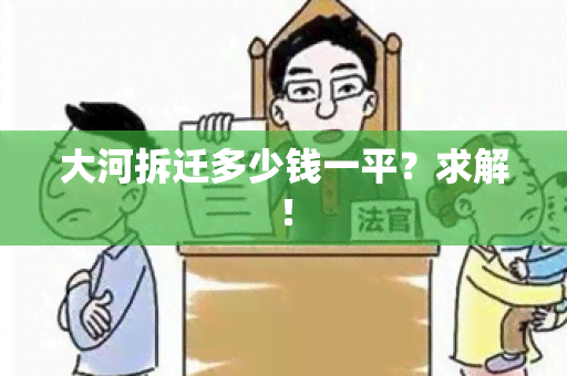 大河拆迁多少钱一平？求解！