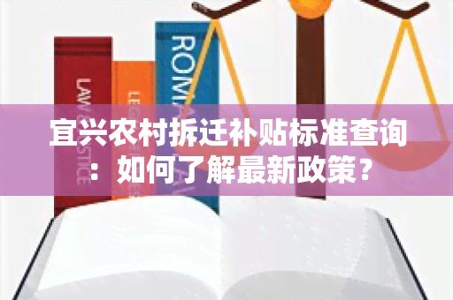 宜兴农村拆迁补贴标准查询：如何了解最新政策？