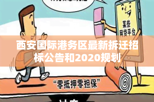 西安国际港务区最新拆迁招标公告和2020规划