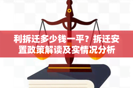 利拆迁多少钱一平？拆迁安置政策解读及实情况分析