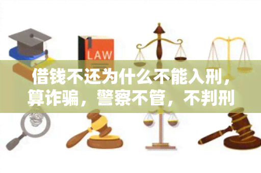 借钱不还为什么不能入刑，算诈，警察不管，不判刑