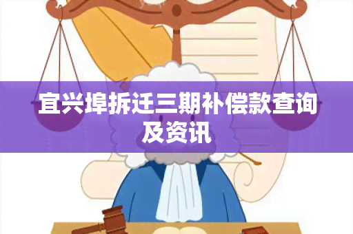 宜兴埠拆迁三期补偿款查询及资讯