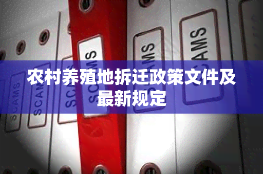 农村养殖地拆迁政策文件及最新规定