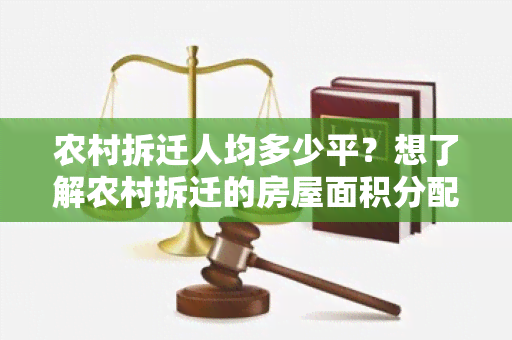 农村拆迁人均多少平？想了解农村拆迁的房屋面积分配情况