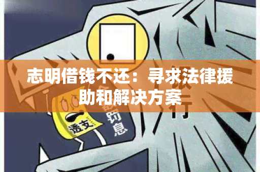 志明借钱不还：寻求法律援助和解决方案