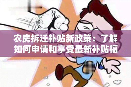 农房拆迁补贴新政策：了解如何申请和享受最新补贴福利