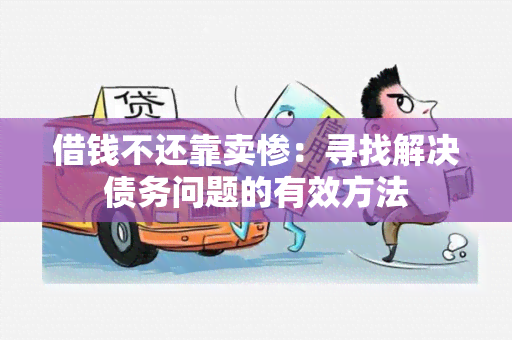 借钱不还靠卖惨：寻找解决债务问题的有效方法