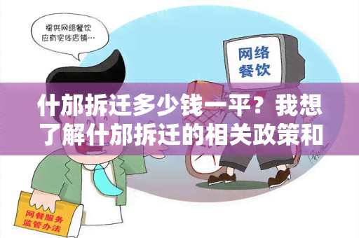 什邡拆迁多少钱一平？我想了解什邡拆迁的相关政策和费用情况