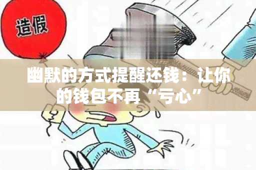 幽默的方式提醒还钱：让你的钱包不再“亏心”