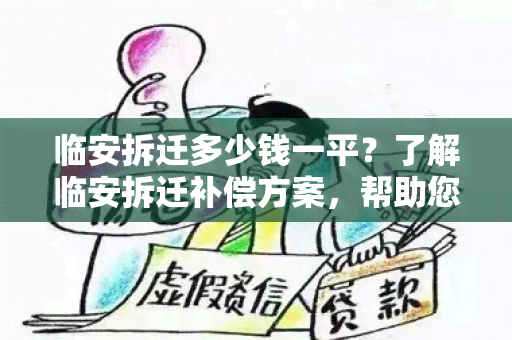 临安拆迁多少钱一平？了解临安拆迁补偿方案，帮助您更好地安置居民。