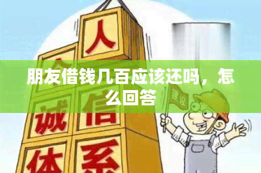 朋友借钱几百应该还吗，怎么回答