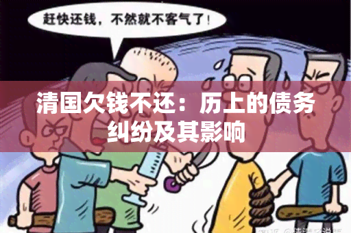 清国欠钱不还：历上的债务纠纷及其影响