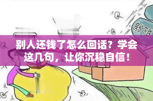 别人还钱了怎么回话？学会这几句，让你沉稳自信！