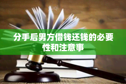 分手后男方借钱还钱的必要性和注意事