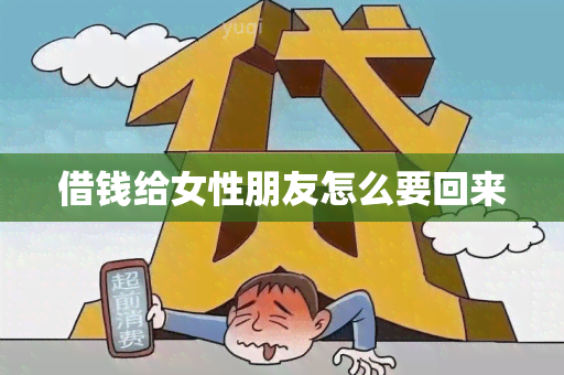 借钱给女性朋友怎么要回来