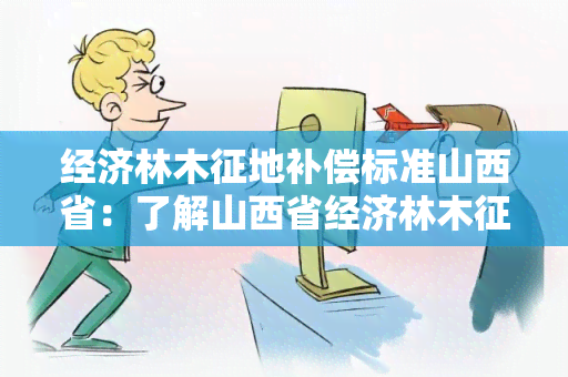 经济林木征地补偿标准山西省：了解山西省经济林木征地补偿政策的详细内容