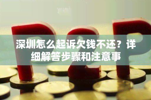 深圳怎么起诉欠钱不还？详细解答步骤和注意事