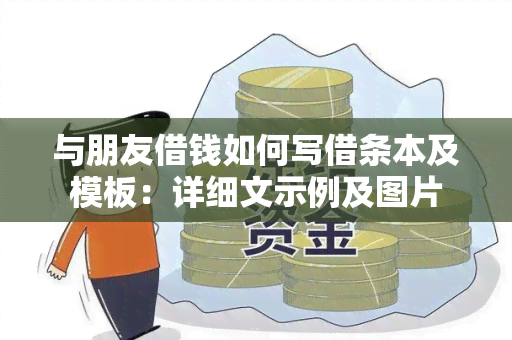 与朋友借钱如何写借条本及模板：详细文示例及图片