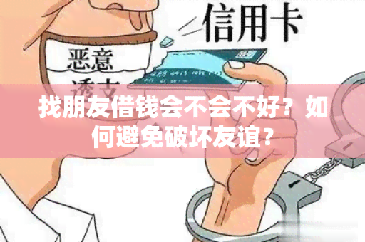 找朋友借钱会不会不好？如何避免破坏友谊？