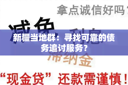 新疆当地群：寻找可靠的债务追讨服务？