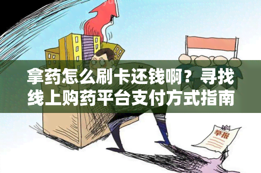 拿怎么刷卡还钱啊？寻找线上购平台支付方式指南