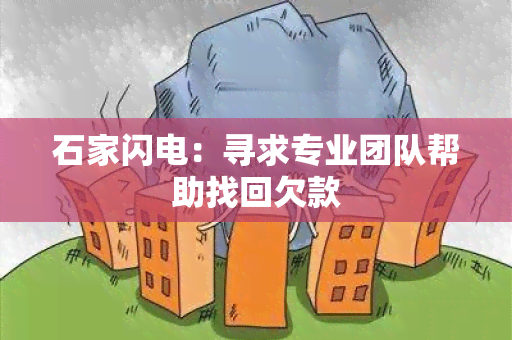 石家闪电：寻求专业团队帮助找回欠款