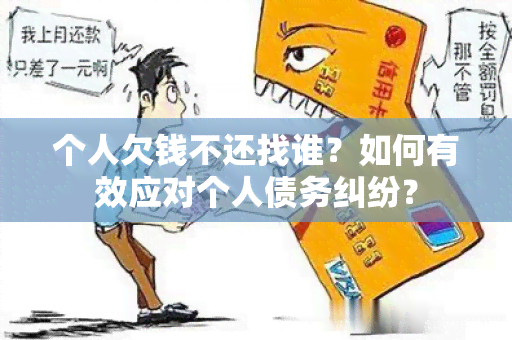 个人欠钱不还找谁？如何有效应对个人债务纠纷？